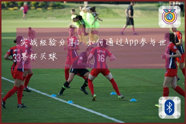 实战经验分享：如何通过App参与世界杯买球
