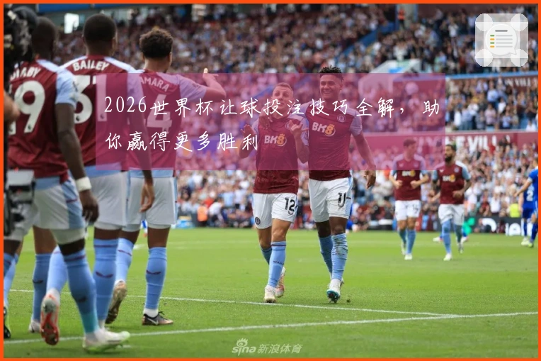 2026世界杯让球投注技巧全解，助你赢得更多胜利