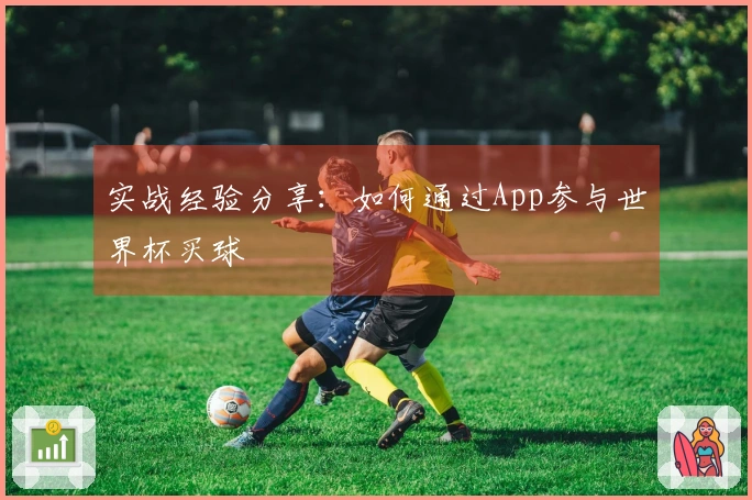 实战经验分享：如何通过App参与世界杯买球