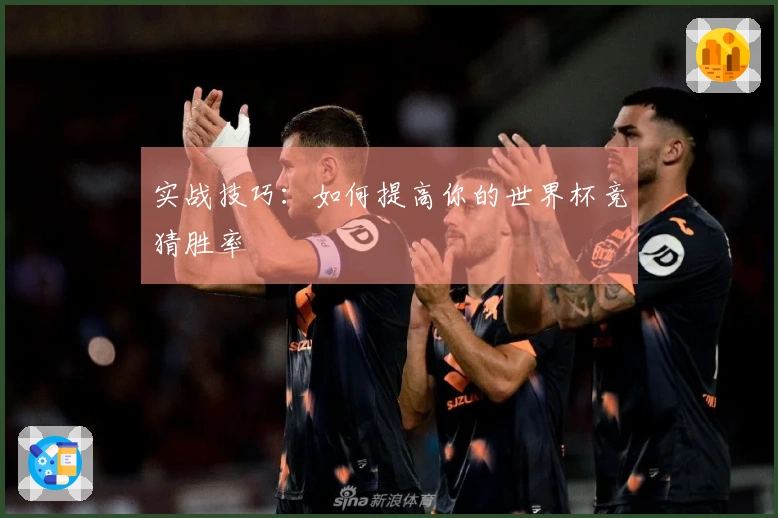实战技巧：如何提高你的世界杯竞猜胜率