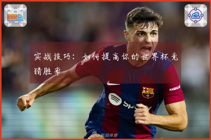 实战技巧：如何提高你的世界杯竞猜胜率