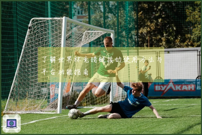 了解世界杯竞猜链接的使用方法与平台功能指南