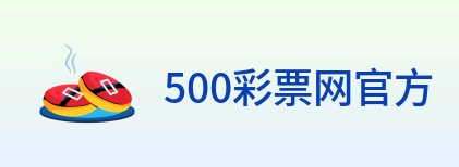 500彩票网官方 Logo